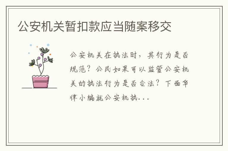 公安机关暂扣款应当随案移交