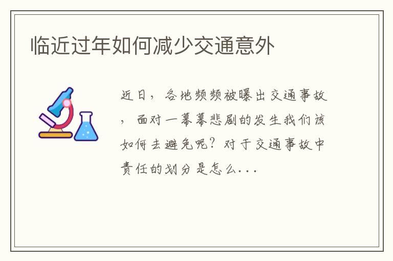 临近过年如何减少交通意外
