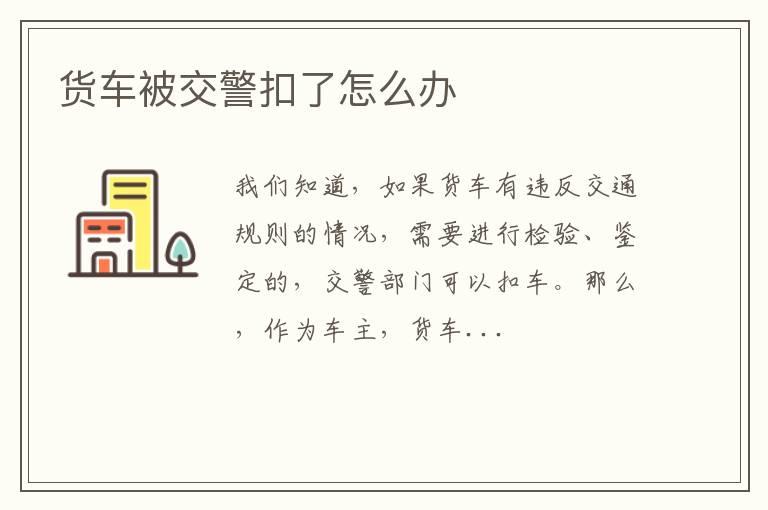 货车被交警扣了怎么办
