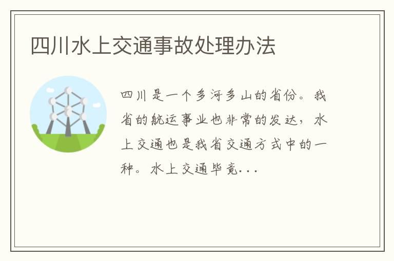 四川水上交通事故处理办法