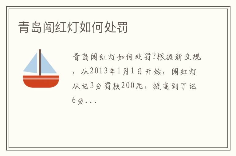 青岛闯红灯如何处罚