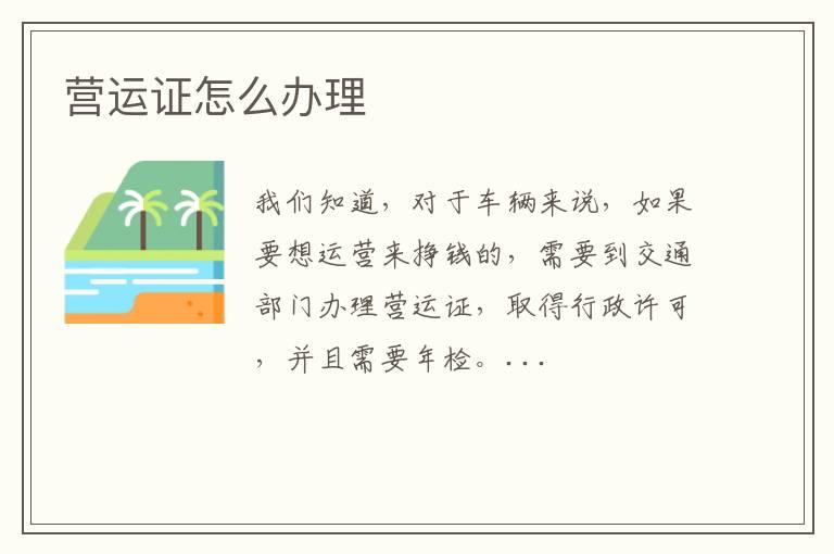 营运证怎么办理