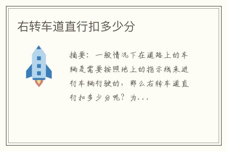 右转车道直行扣多少分