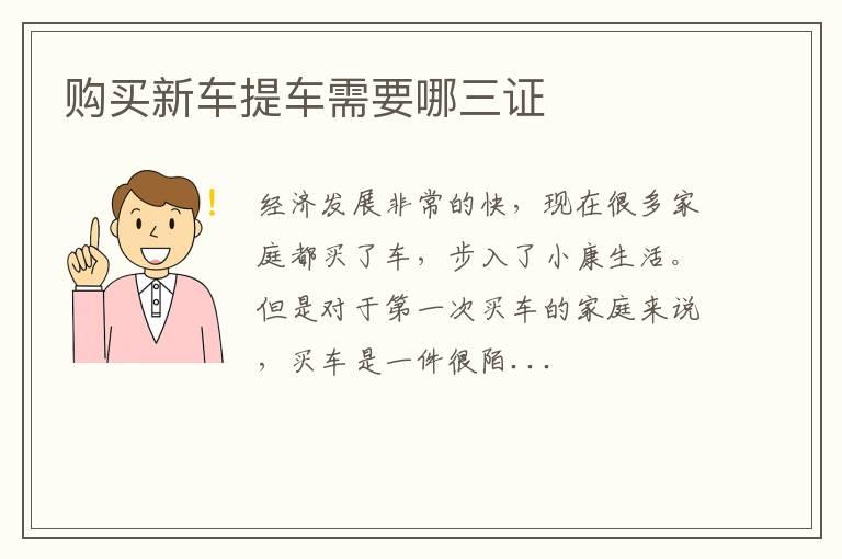 购买新车提车需要哪三证