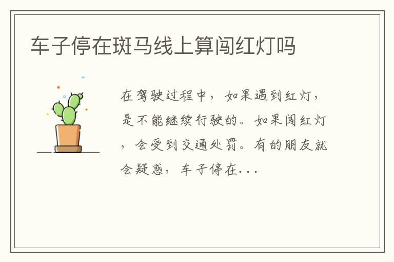 车子停在斑马线上算闯红灯吗