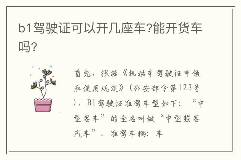 b1驾驶证可以开几座车?能开货车吗?