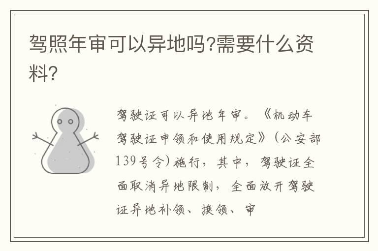 驾照年审可以异地吗?需要什么资料？