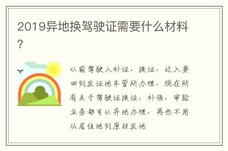 2019异地换驾驶证需要什么材料？