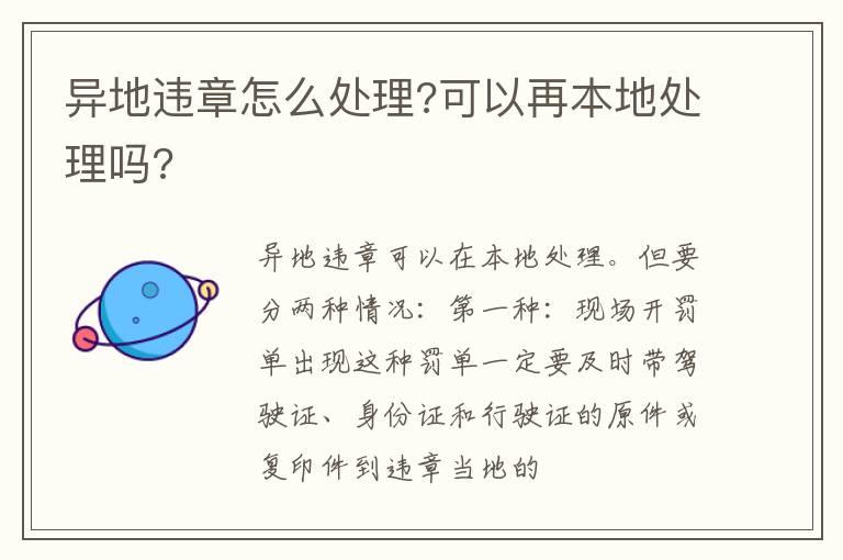 异地违章怎么处理?可以再本地处理吗?