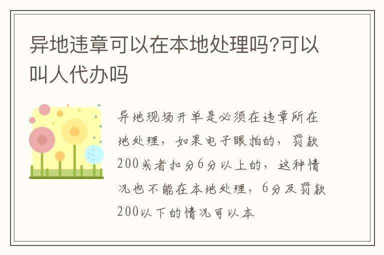 异地违章可以在本地处理吗?可以叫人代办吗
