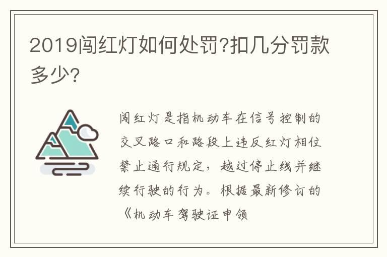 2019闯红灯如何处罚?扣几分罚款多少?