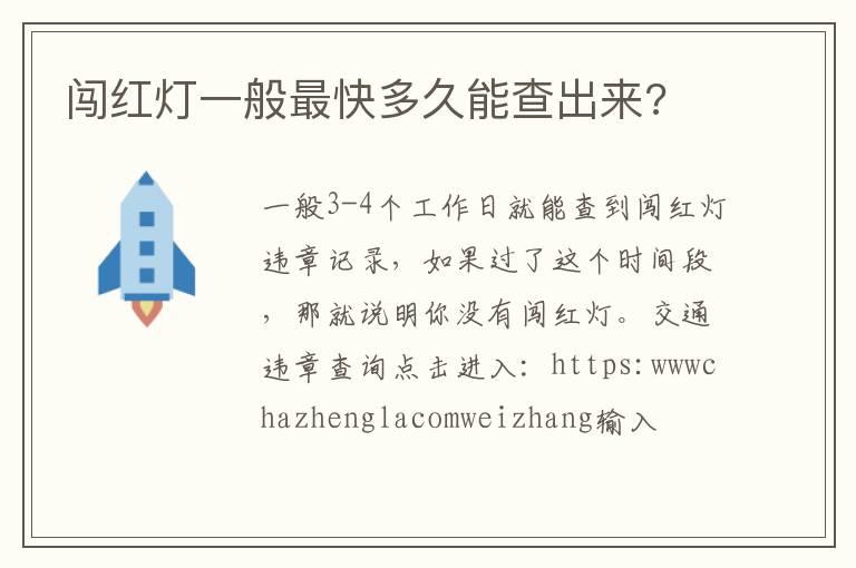 闯红灯一般最快多久能查出来?