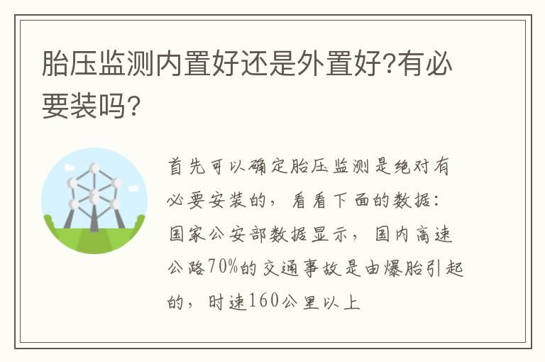 胎压监测内置好还是外置好?有必要装吗?