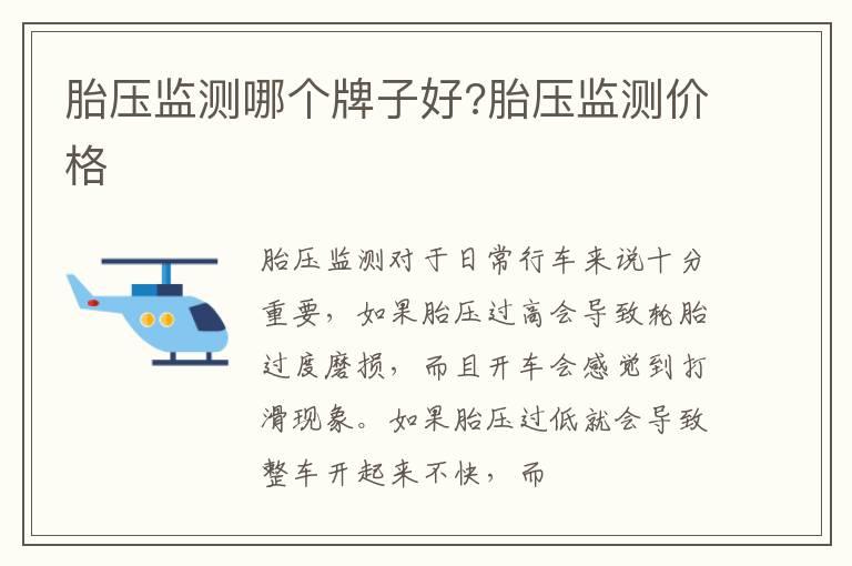 胎压监测哪个牌子好?胎压监测价格