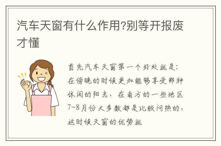 汽车天窗有什么作用?别等开报废才懂