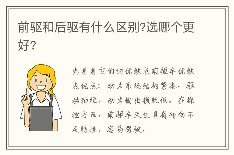 前驱和后驱有什么区别?选哪个更好?