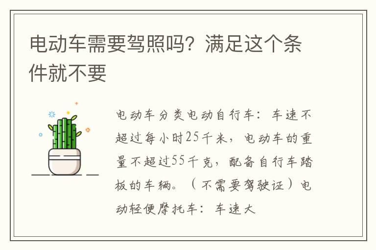 电动车需要驾照吗？满足这个条件就不要