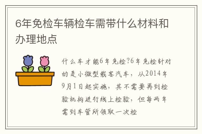 6年免检车辆检车需带什么材料和办理地点