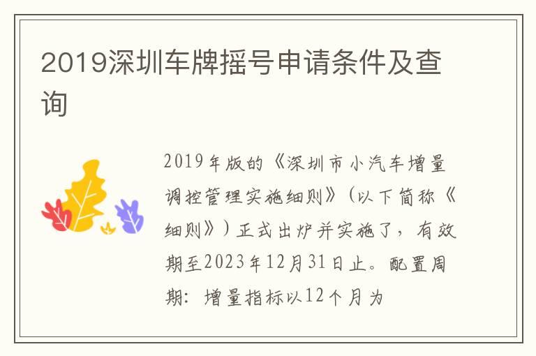 2019深圳车牌摇号申请条件及查询