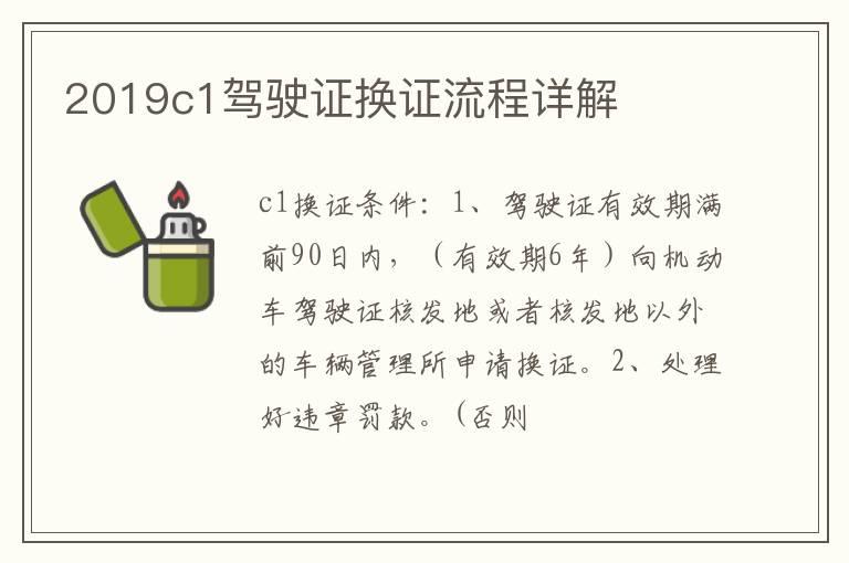 2019c1驾驶证换证流程详解