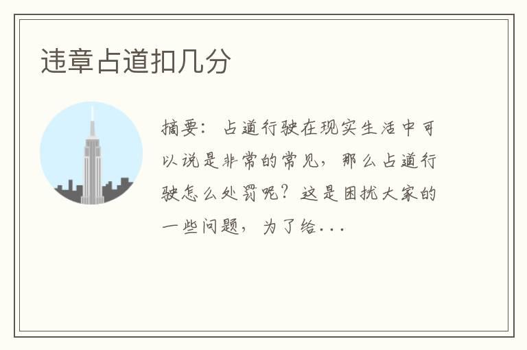 违章占道扣几分