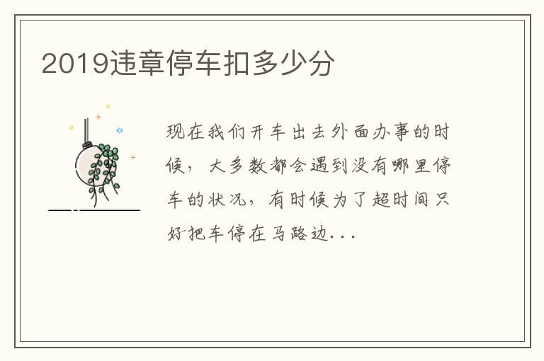2019违章停车扣多少分