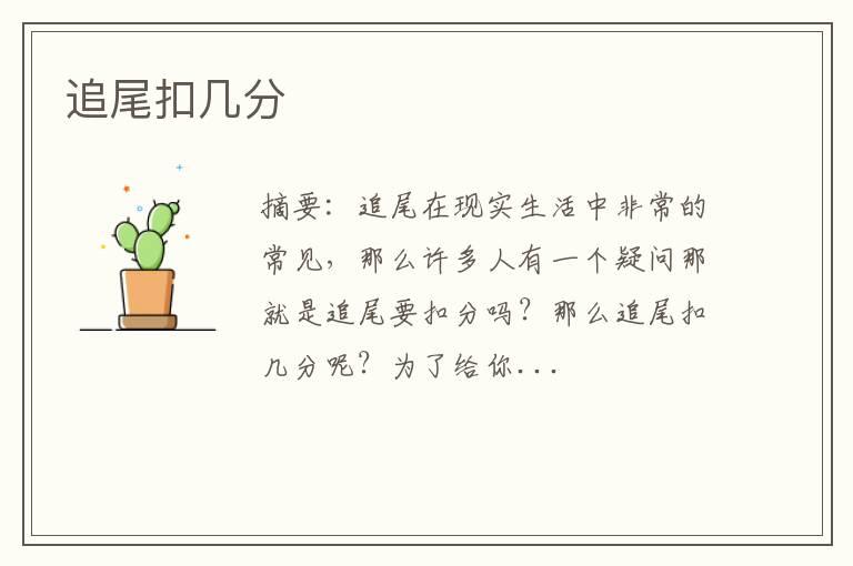 追尾扣几分