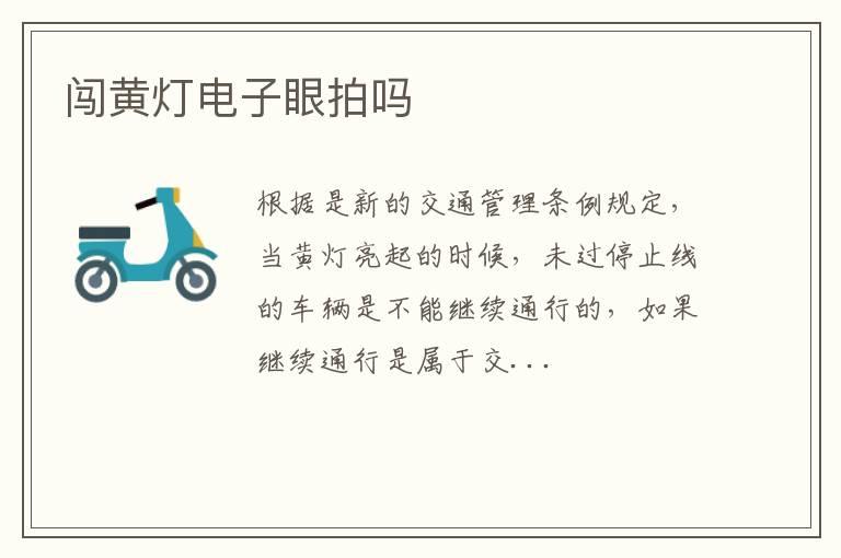 闯黄灯电子眼拍吗