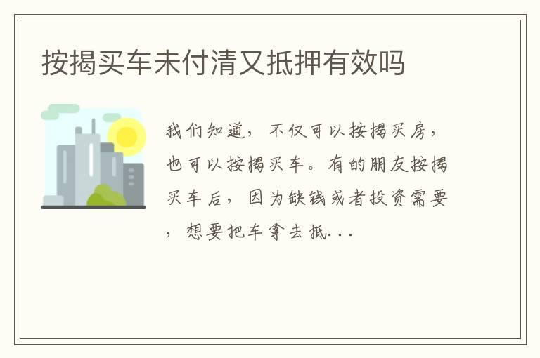 按揭买车未付清又抵押有效吗