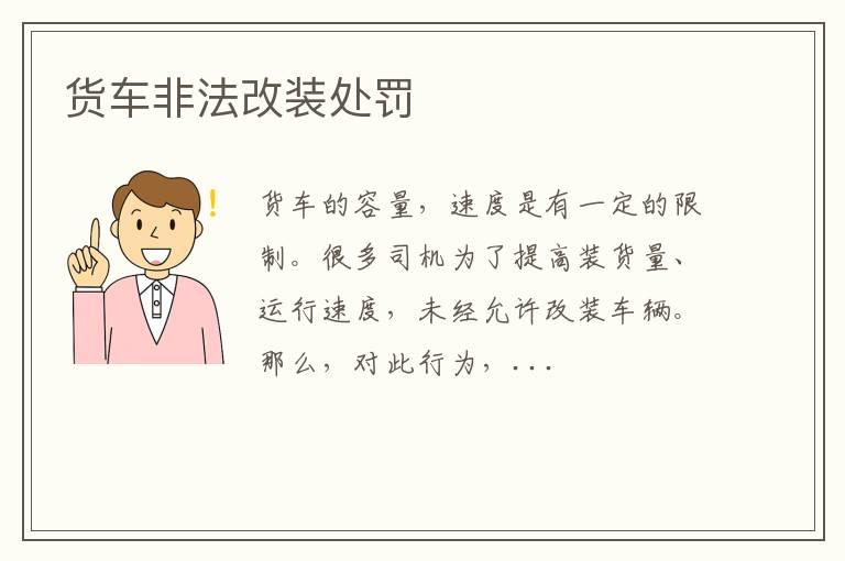 货车非法改装处罚