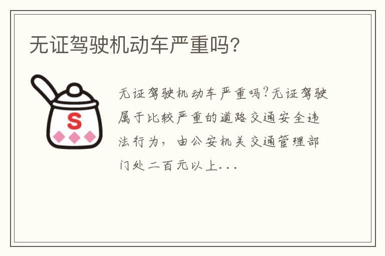 无证驾驶机动车严重吗?