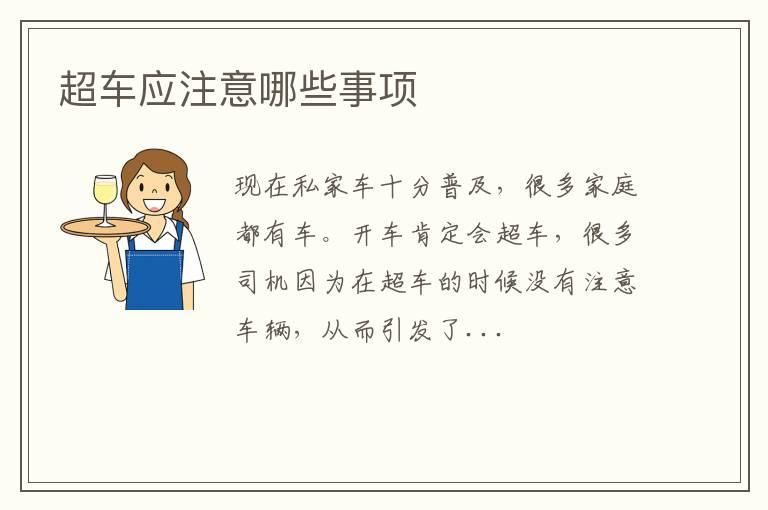 超车应注意哪些事项