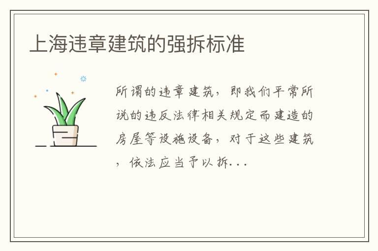 上海违章建筑的强拆标准