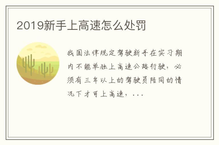 2019新手上高速怎么处罚