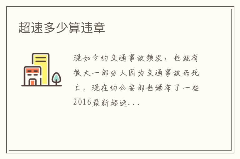 超速多少算违章