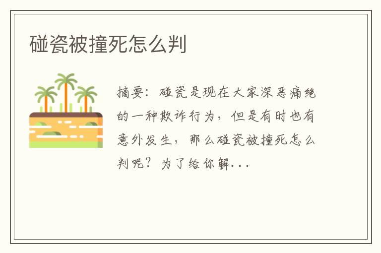 碰瓷被撞死怎么判