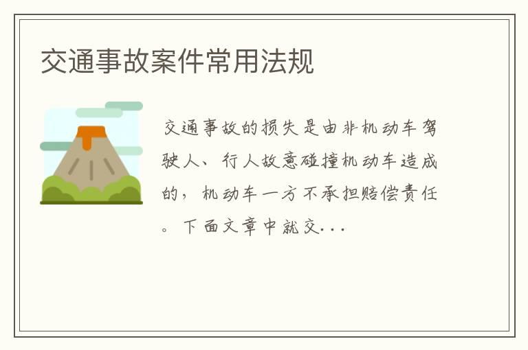 交通事故案件常用法规