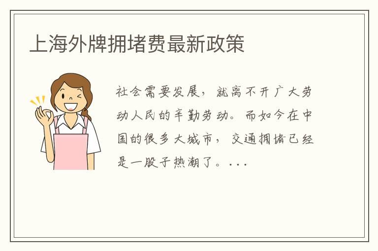 上海外牌拥堵费最新政策