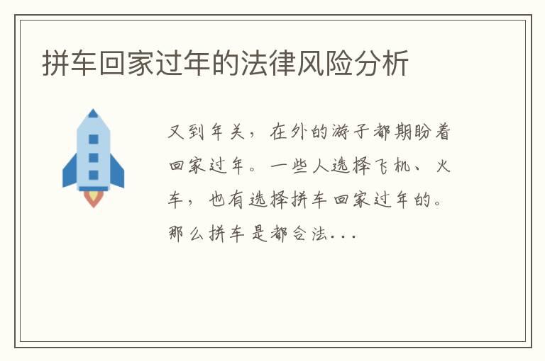 拼车回家过年的法律风险分析