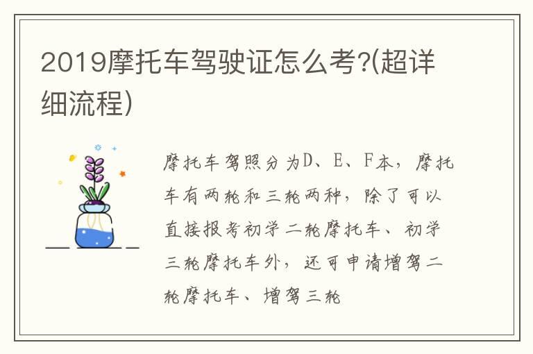 2019摩托车驾驶证怎么考?(超详细流程)