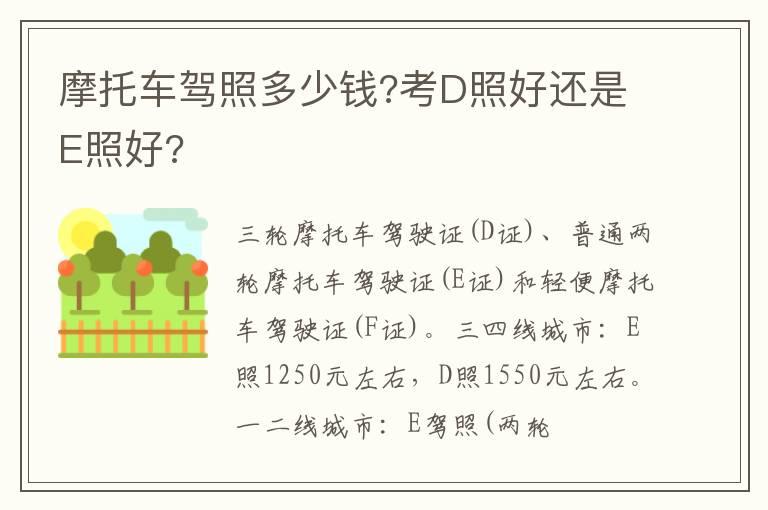 摩托车驾照多少钱?考D照好还是E照好?