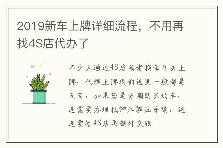 2019新车上牌详细流程，不用再找4S店代办了