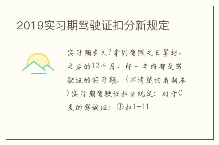2019实习期驾驶证扣分新规定