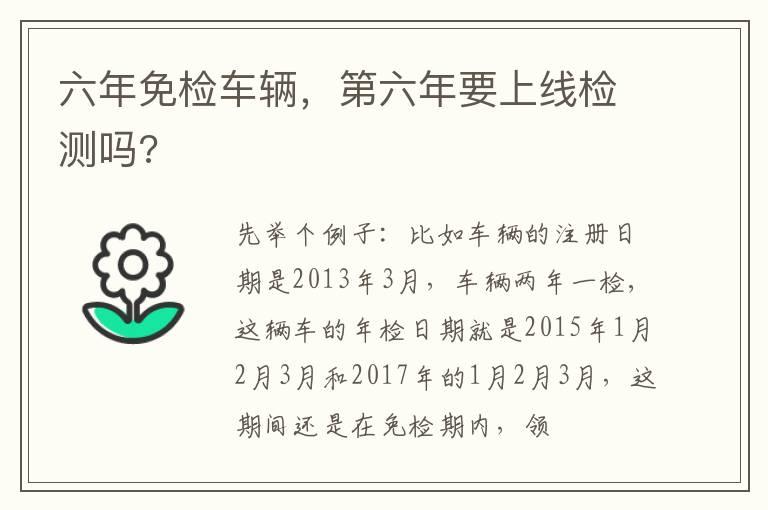 六年免检车辆，第六年要上线检测吗?