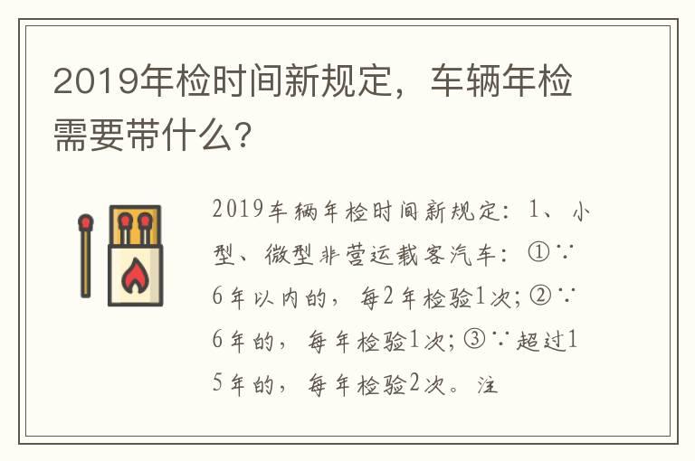 2019年检时间新规定，车辆年检需要带什么?