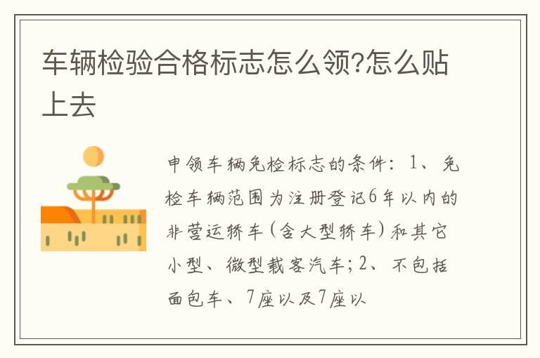 车辆检验合格标志怎么领?怎么贴上去