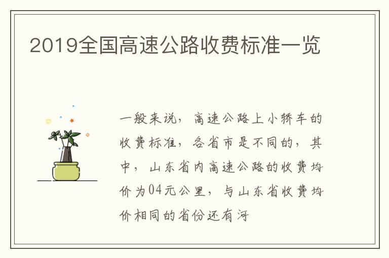 2019全国高速公路收费标准一览