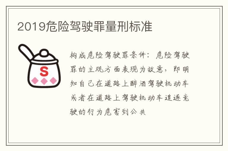 2019危险驾驶罪量刑标准
