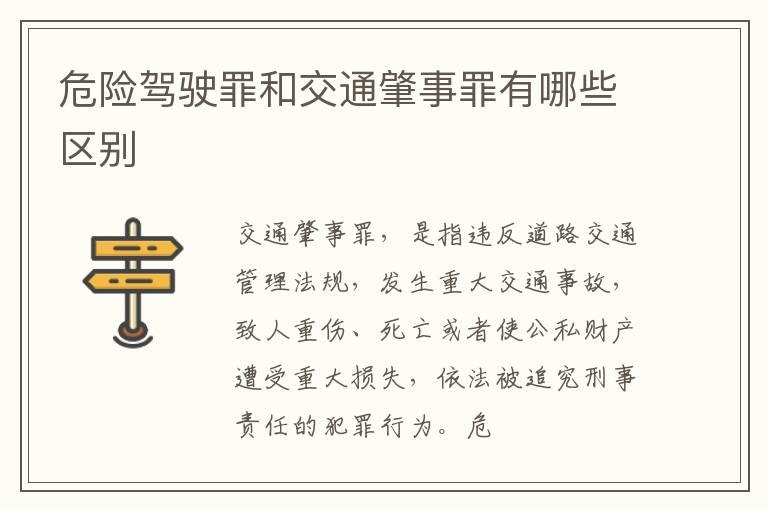 危险驾驶罪和交通肇事罪有哪些区别