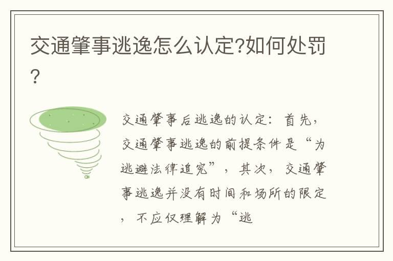 交通肇事逃逸怎么认定?如何处罚?